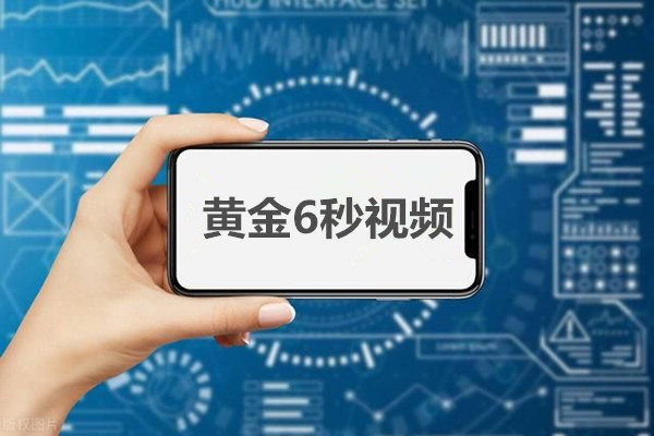 黄金6秒视频制作的小窍门，第二点最实用！