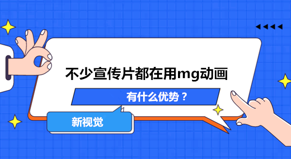 mg动画优势