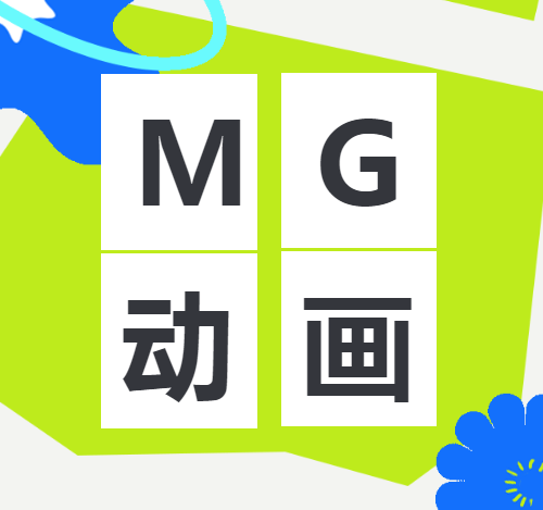 mg动画