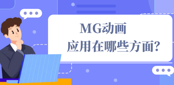 MG动画用途