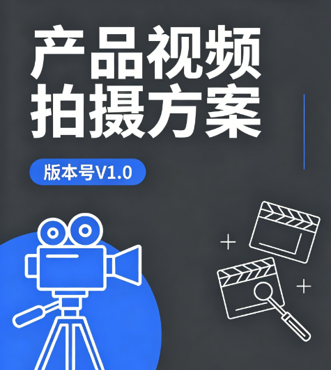 产品视频拍摄